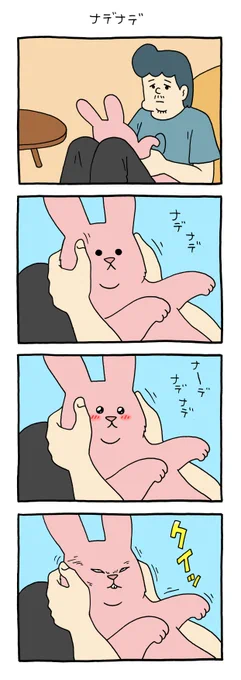 4コマ漫画スキウサギ「ナデナデ」スキウサギ #キューライス 