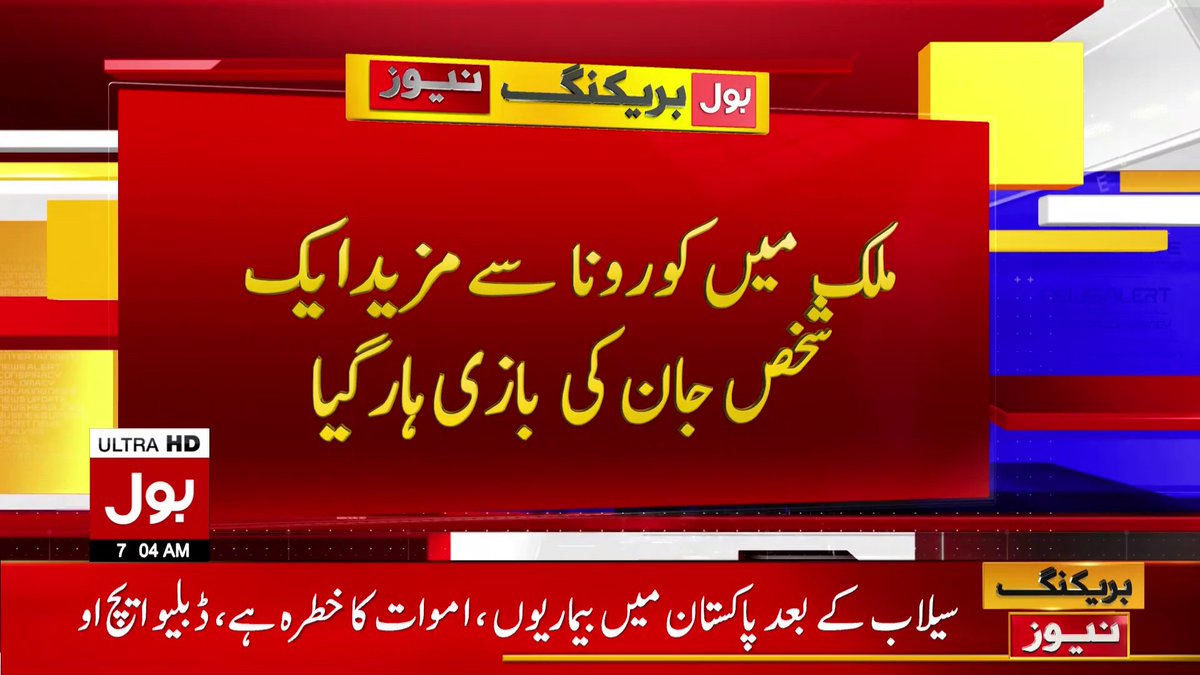 BOLNETWORK's tweet photo. ملک میں کورونا کے 90 نئے کیسز رپورٹ 
#Corona #CoronaInPakistan #BreakingNews #BOLNews https://t.co/6dtanpUCmI