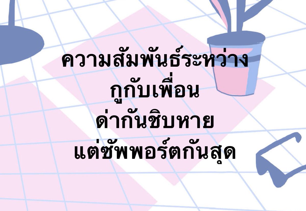 ความสัมพันธ์นี้มีอยู่จริง