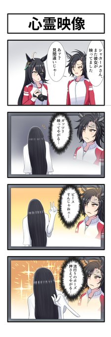 うまのよんこま
『心霊映像』
#ウマ娘 
#マンハッタンカフェ 
#エアシャカール 