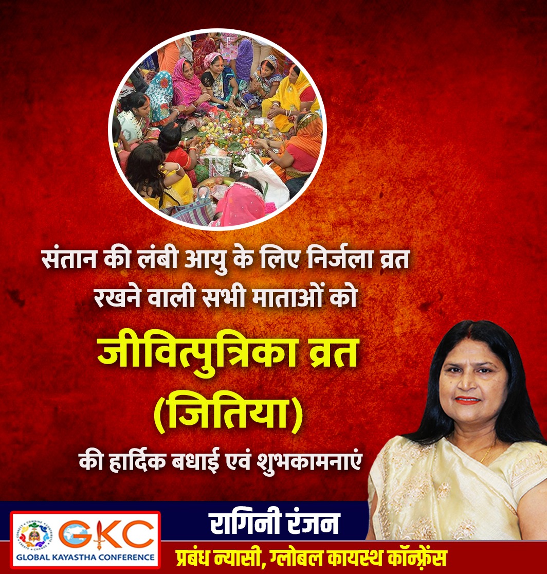 अपनी संतान की सुख समृद्धि, अच्छे स्वास्थ्य व दीर्घायु की कामना हेतु समस्त माताओं व बहनों को असीम त्याग व समर्पण के प्रतीक निर्जला व्रत जीवित्पुत्रिका (जितिया) की हार्दिक बधाई एवं शुभकामनाएं।
#जीवित्पुत्रिका