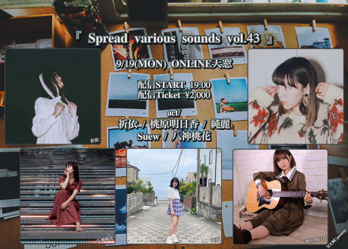 【 明日ONLINE イベント情報!! 】

『 Spread various sounds vol.43 』

9/19(月) ONLINE天窓
配信START19:00
配信チケット¥2,000
twitcasting.tv/yotsuya_tenmad…

act/
桃原明日香 / 純麗 / 八神桃花 / 祈依 / Suew

物販オンラインサイン会21:25～

物販･特典付投げ銭
yotsuyatenmado.booth.pm/item_lists/nqX…