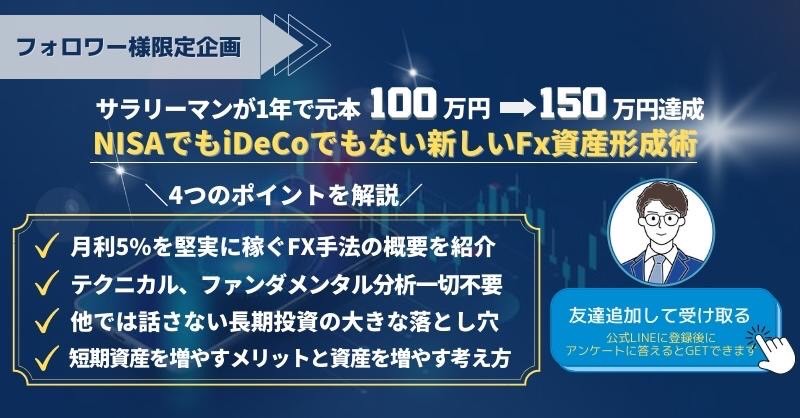 yukisensei8358's tweet photo. 【フォロワー様限定企画】

スマホで完結！
「NISAでもiDeCoでもない新しいFX資産形成術」無料で配布いたします🎁

こんな方にお勧め
✅時間に余裕がない人
✅短期的な資産を増やしていきたい人
✅FXで勝てていない人
✅PCに張り付けない人

■受け取り方法
いいねとリツイートして画像タップ👇