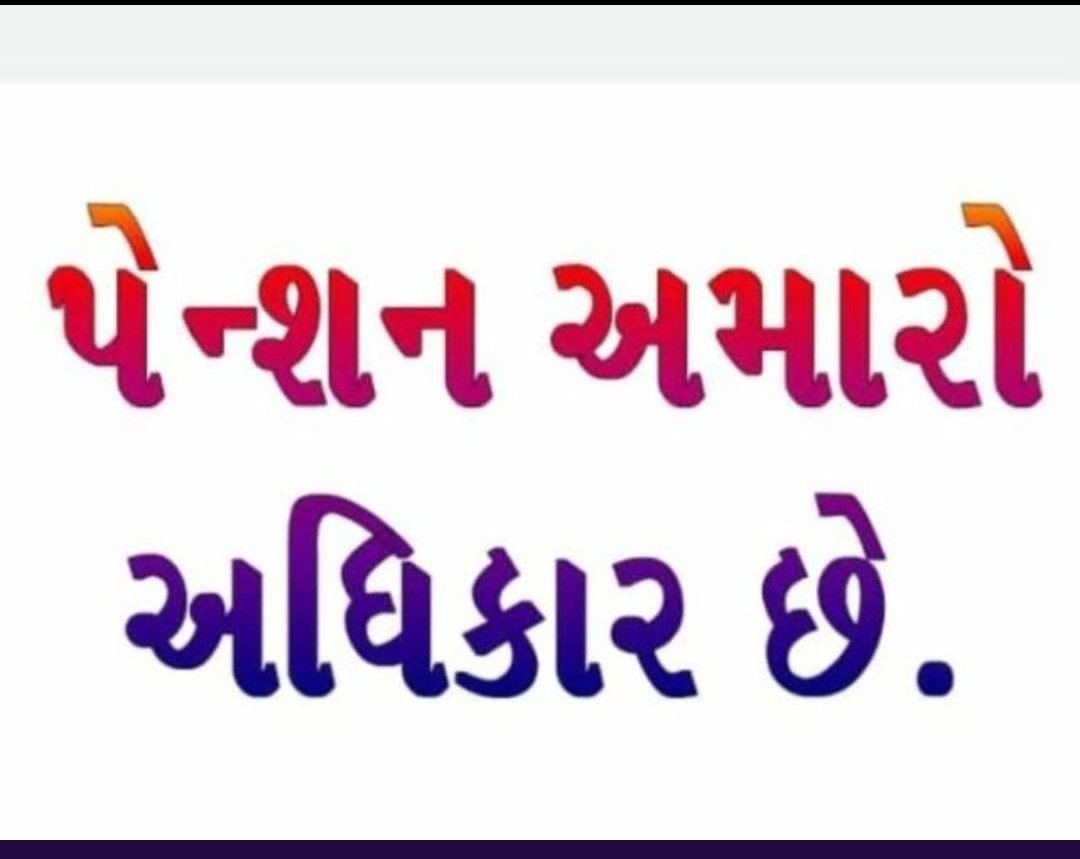 અમને પેન્શન આપો....
