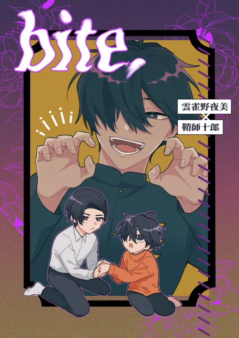 夜十新刊サンプルです〜。
幼い十郎がドキドキしたり、なんやかんやイチャついてる話です。絶賛作業中です…!
納品の関係で、再販と共に10月上旬に発送予定です。予めご了承ください…💦
#ヒロ大2_0918 