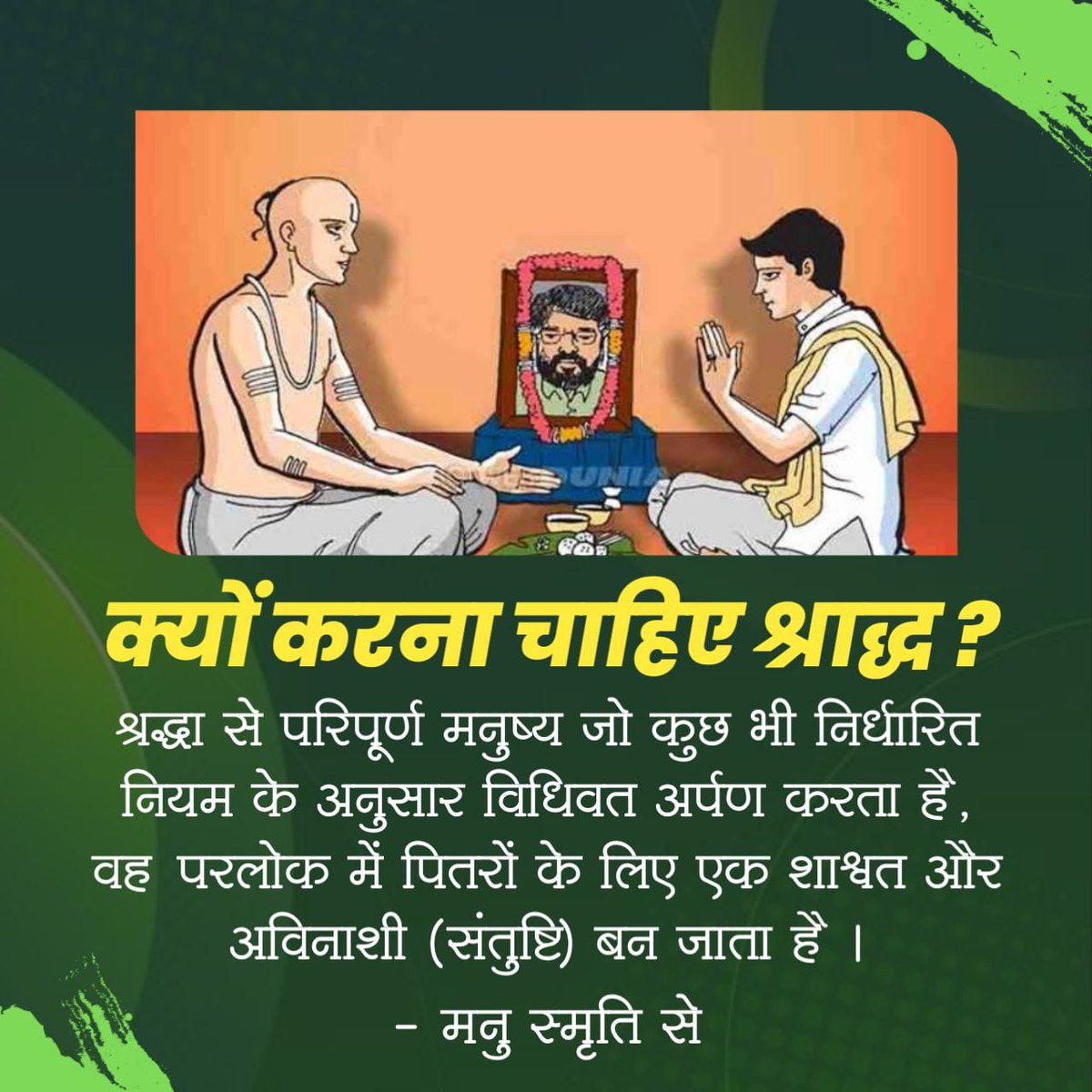 LeekhaRaj1's tweet photo. #क्यों_करना_चाहिए_श्राद्ध
Pitru Paksh
में जिन जिन लोगों के घरों में श्राद्धक���्म, पूर्वजों के निमित्त किये जाते हैं उन घरों पर पूर्वजों की कृपा बनी रहती है और पूर्वज प्रसन्न हों तो आपका कोई कुछ नही बिगाड़ सकता, 
Shraddh Mahima By Sant Shri Asharamji Bapu https://t.co/oB0gZo97Aj