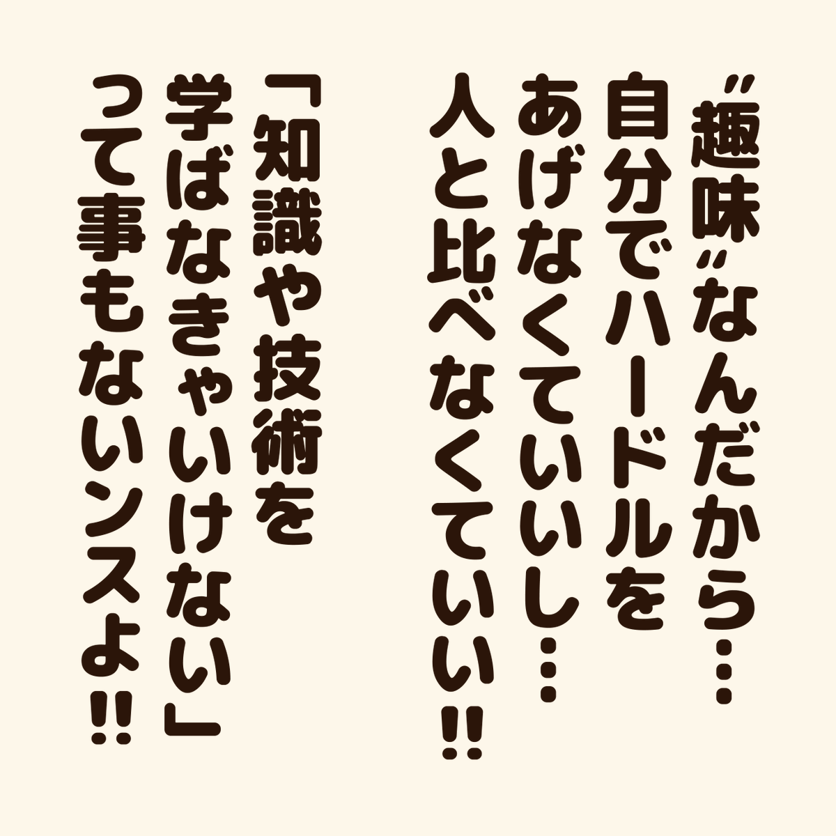 「好きな事でも『趣味』と言えない人に贈るエール!」

ぼくは、映画が好きなんだけど…
「映画鑑賞が趣味」と言うと、色々な映画に詳しくないといけない気がして、堂々と「趣味」と言えなかった。

でも…
好きな事に、知識や技術は関係ない!
好きな気持ちは、誰かと比べる事じゃない!

#アニワル 