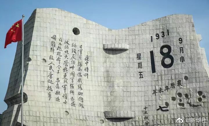 XinhuaChinese's tweet photo. 今年是九一八事变爆发91周年
91年前的今天，是刻在中华民族心口上的一道伤疤。14年的不屈岁月里，无数先烈用鲜血浇筑了抗日战争的伟大胜利。如今，中华民族迎来了从站起来、富起来到强起来的伟大飞跃。勿忘昨天的苦难辉煌，无愧今天的使命担当，不负明天的伟大梦想。铭记历史，砥砺前行！ https://t.co/KJeaeVq2z9