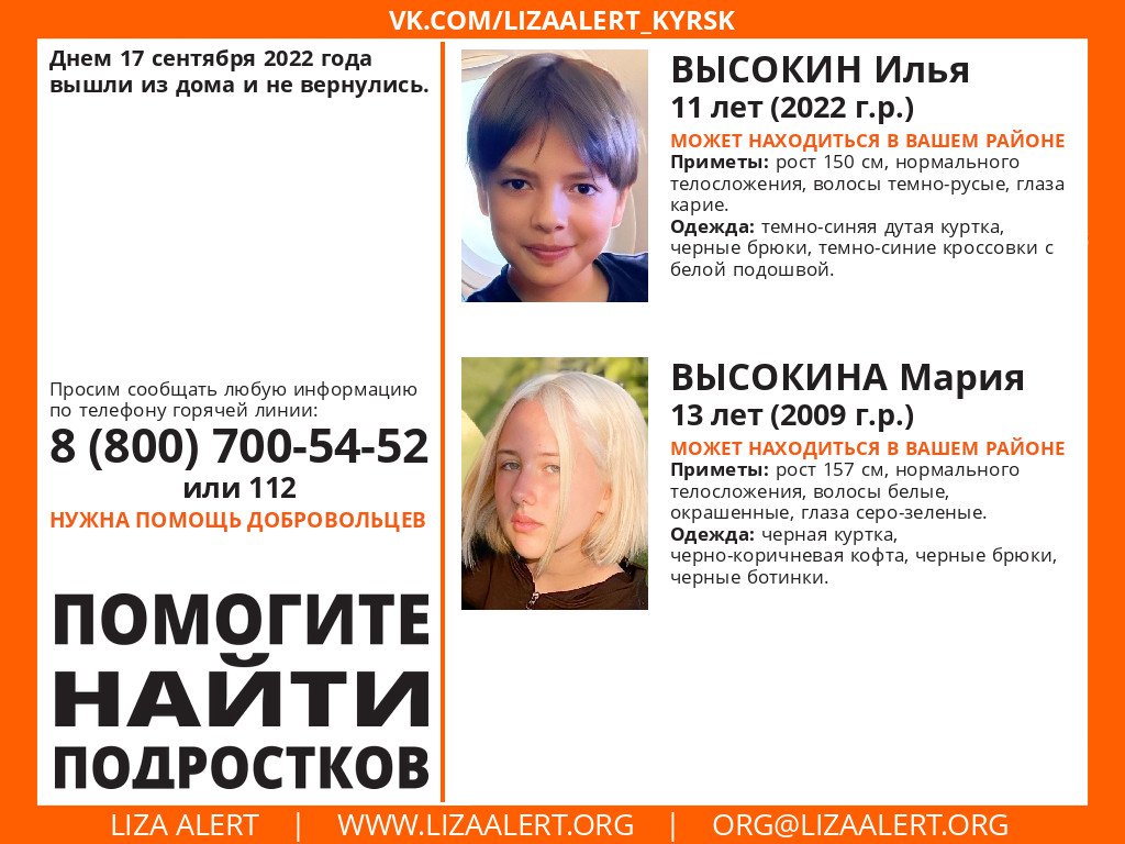 LizaAlert_Kursk's tweet photo. Внимание! Помогите найти подростков!

Пропали #Высокин Илья, 11 лет и #Высокина Мария, 13 лет, г. #Железногорск, #Курская обл.

17 сентября 2022 года ушли из дома и не вернулись.

Координатор-консультант: Багина (Татьяна)
Старший на месте: Укол (Дарья)… https://t.co/48IWmJ6nch https://t.co/0z4vKfgf1P