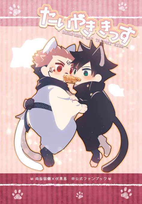 宿伏キャット本『たいやききっす』10/16新刊表紙イメージですフルカラー! 