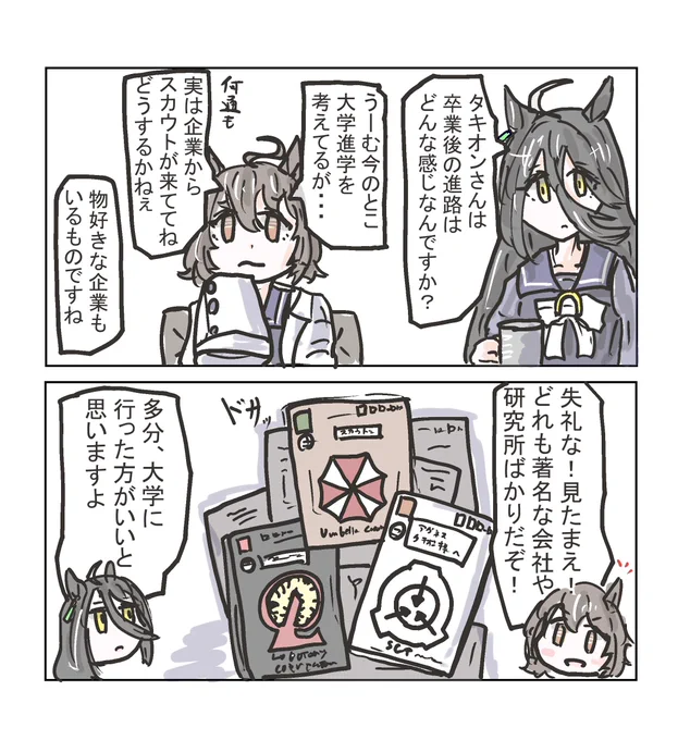 企業スカウト。 #ウマ娘 