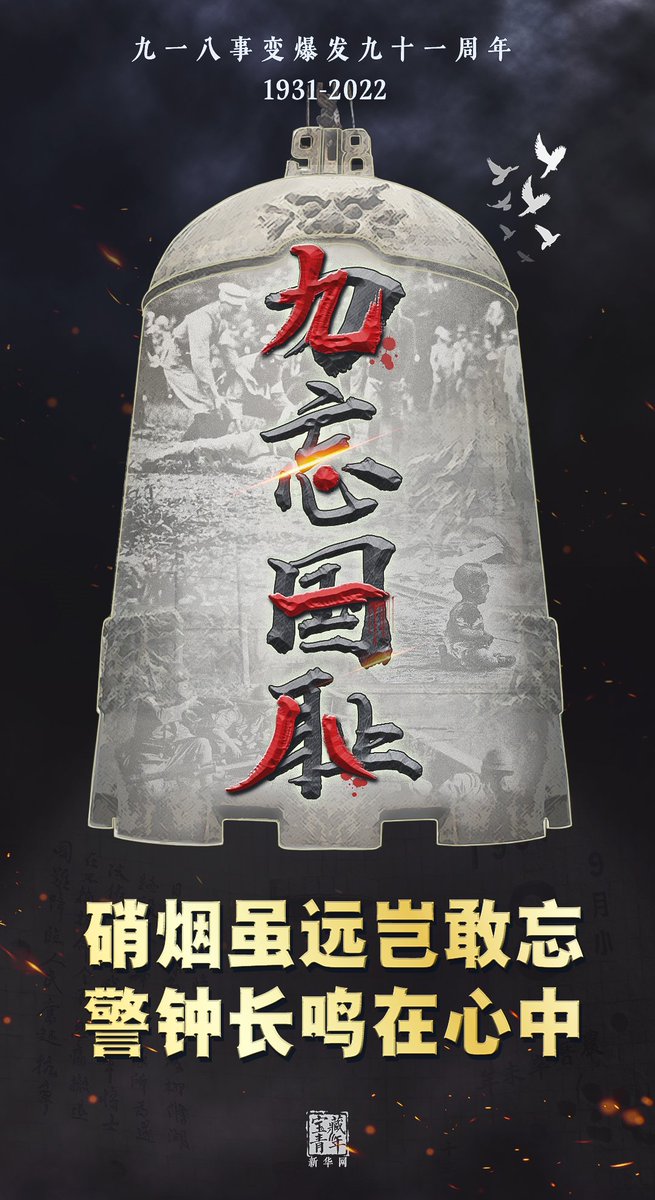xuejianosaka's tweet photo. 91年前の今日、「9.18事変」が勃発。14年間も続いた日本軍国主義による対中国侵略戦争が始まり、中国人民に空前の災難を齎した。
国交正常化50周年の大節目に、日本側には中日間で交わされた「歴史を鏡に未来に向う」との約束を確り銘記し、真摯に中日平和友好に取り組むよう切に希望したい。 https://t.co/eFEP0BnlLh