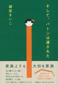 YujiTani's tweet photo. 瀬尾まいこ『そして、バトンは渡された』を読む。
主人公は何度も親が代わるが、どの親からも大切にされる。
例え血が繋がっていなくても家族の形がある。繋がっていないからこそ、「家族」を意識し、深く考えてしまう。
親は選べないが、親との関係性は大切だ。子育ては明日が二倍になる、という。 https://t.co/oFDO62eosf