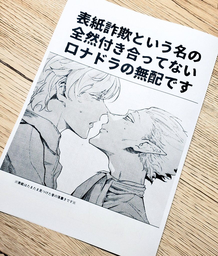 おはよう世界!!!!!!

ロナドラ 無配あります!!!!!!
錬金術師が私に舞い降りたぜ
持つべきものは自宅にプリンター 