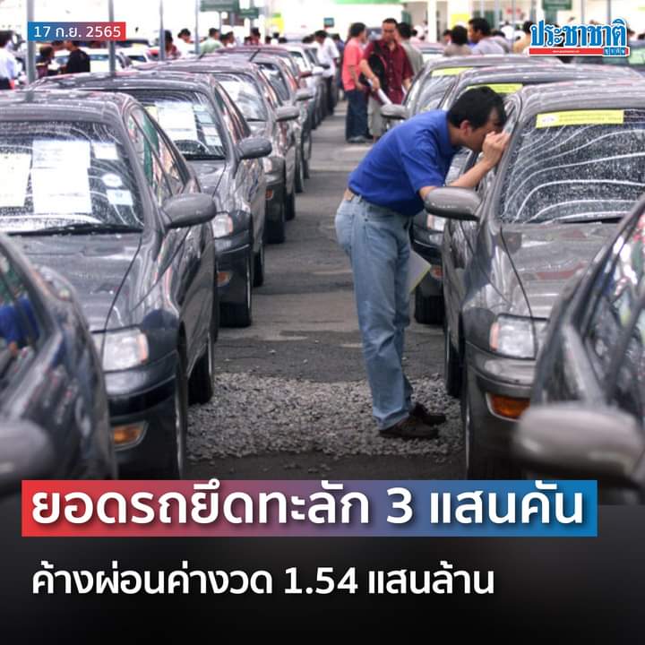 pran2844's tweet photo. ดัชนีเศรษฐกิจ​ดีของกองเชียร์​ประยุทธ์​คือ​ คนเข้าแถวซื้อไอโฟนยาวเหยียด​ แต่ถ้าลองเอาคนถูกยึดรถมาเข้าแถว​มาเป็นดัชนี้ชีวัดบ้างคนพวกนี้ก็จะบอกว่าเศรษฐกิจ​ไม่ดีทั้งโลก https://t.co/L1UnGF9Nm2