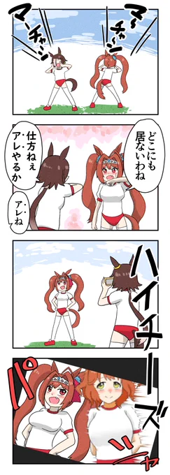 『マーチャンはどこへ?』
#ウマ娘 #ダイワスカーレット #ウオッカ #アストンマーチャン #4コマ 