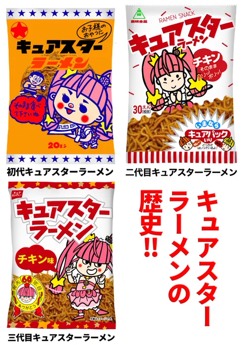 ベビースターラーメン……
初代の頃からお世話になっている歴史ある偉大なお菓子様‼️
現在のパッケージキャラクターは三代目ですが……
未だに私様はベビースターといえば初代を連想してしまいます💦
画像は私様がふざけて作ったパチモンです💦
#ベビースターラーメン #キュアスター #イラスト 