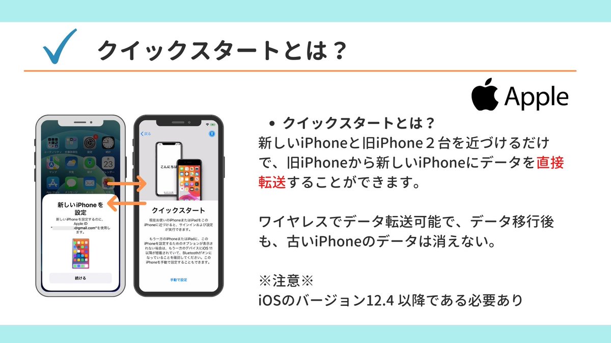 howto_iPhone3's tweet image. 新しいiPhoneに乗り換えをする場合、多くの人が行うデータ移行！旧iPhoneには写真などの大切なデータが保存されています😊「クイックスタート」は、手軽にできる方法なので、データ移行をするときには検討してみてください。(注意)移行中は旧iPhoneが利用できなかったり、移行不可アプリもあり#iPhone