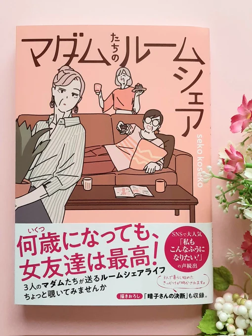 白川さん単行本の編集部より、『マダムたちのルームシェア』(seko kosekoさま)ご恵贈御礼大人気漫画、待望の書籍化本当におめでとうございます感想等、長くなってしまうので以下の画像にて  