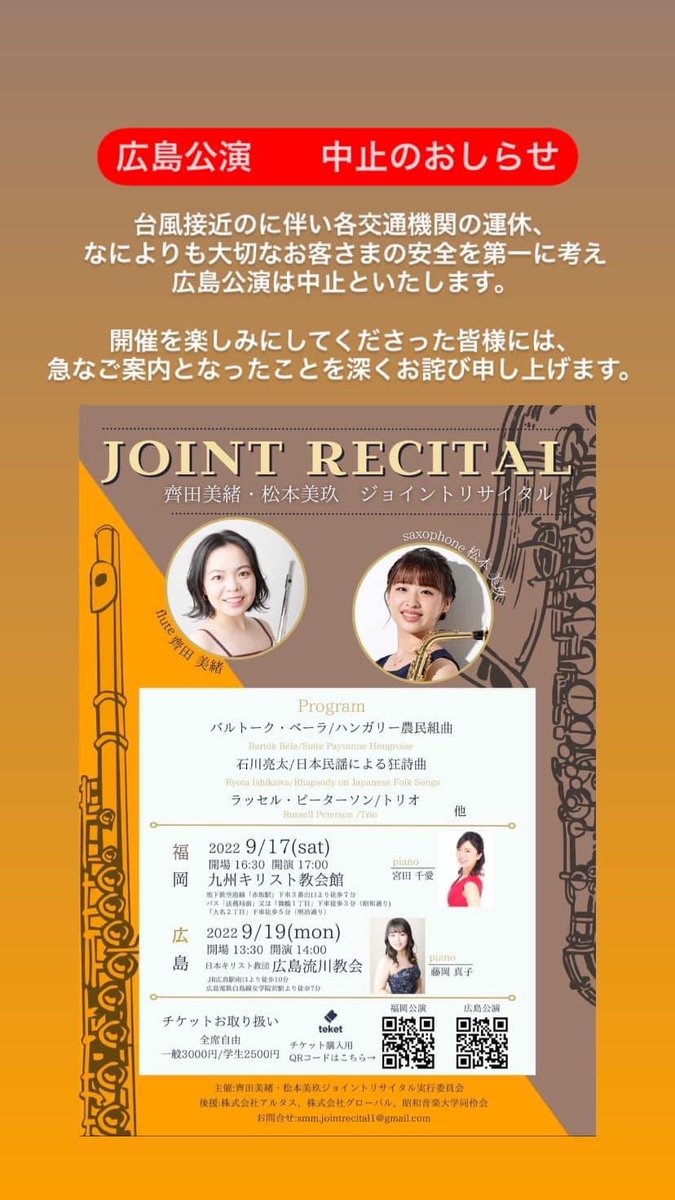 9月19(月・祝)に予定しておりました齊田美緒・松本美玖ジョイントリサイタルの広島公演ですが、台風接近のに伴い各交通機関の運休、なによりも大切なお客さまの安全を第一に考え広島公演は中止といたします。
開催を楽しみにしてくださった皆様には、急なご案内となったことを深くお詫び申し上げます。