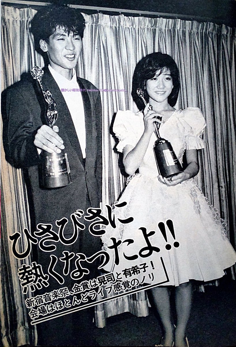吉川晃司と岡田有希子 新宿音楽祭 週刊セブンティーン 1984年（昭和59