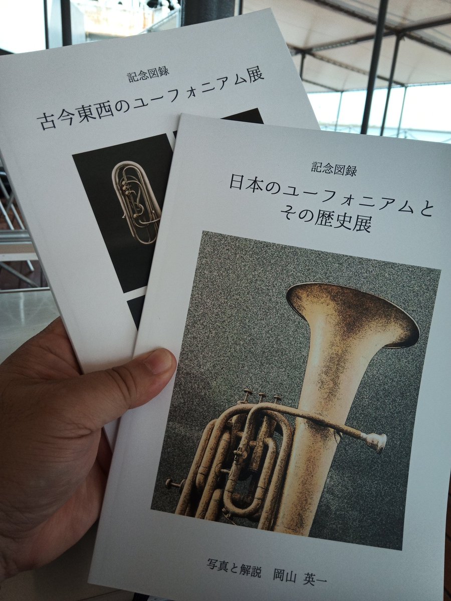 mochizuki_yasuo's tweet photo. 記念図録も入手。前回のに行けなかったので前回のも。ちらりと読みましたがすごい情報量。帰ってからしっかり読みましょう。
11時半からのギャラリートークも楽しみ。
#日本のユーフォニアムとその歴史展 
#ProjectEuphonium https://t.co/1O31s9m1NO