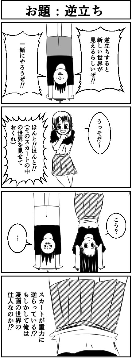 『逆立ち』がお題の4コマです!!
#4コマ漫画 #漫画が読めるハッシュタグ 