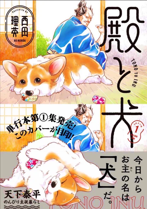 ✨コミックス好評発売中✨  武士とコーギー犬 ほだされ主従暮らし🐯🐶 『#殿と犬(とのといぬ)』第①集 描き下ろし漫画やおまけカット(10点!)も大充実🐾  【Amazonさん】 👇こちら👇 https://www.amazon.co.jp/gp/product/4866752408?ie=UTF8&tag=comicbloodjp-22  【無料試し読み】 👇こちら👇   連休のお供にぜひどうぞ〜🍵