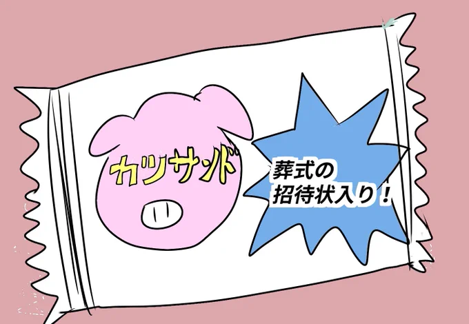 ジャンボカツサンド

葬式の招待状カード入り!(全16種類)

プレミアムバンダイから発売!(妄想✏️

 #nitiasa #ドンブラザーズ 