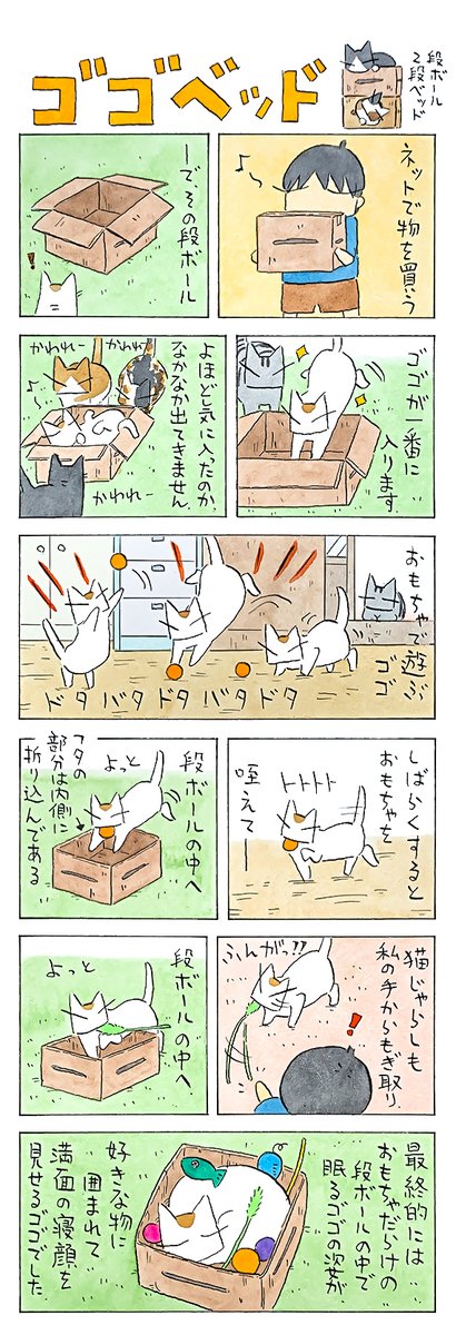 「好きなものだらけ」
おもちゃ箱がベッド。
自分だけの場所で心置きなく。
私からしても、片付けをしなくていいので助かっています。
(久保智昭さんの「猫色スケッチブック」)つづきはこちら⇒https://t.co/3zqFSOx3NL 