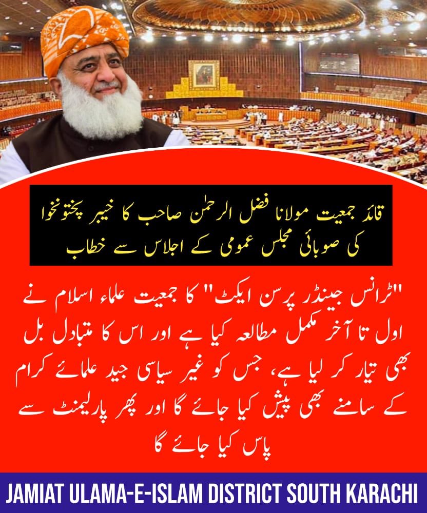 جمعیت علماء اسلام ابھی پارلیمنٹ میں موجود ہے