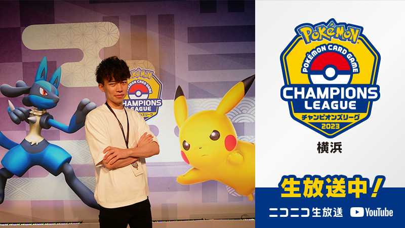 ポケモン公式ツイッター ポケモンカードゲームの大型公式大会 チャンピオンズリーグ23 横浜 2日目がはじまるよ 本戦 の1回戦では 動画クリエイター サーニーゴ選手の対戦もライブ配信中 T Co Tudkdqndod ポケカcl23横浜 T