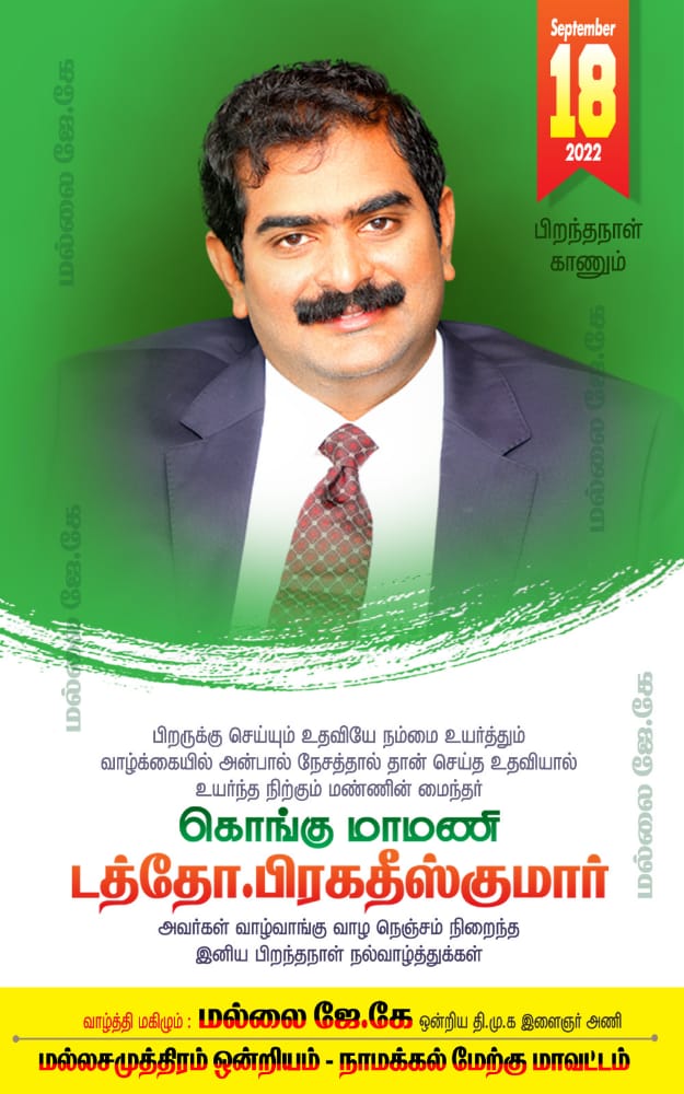 MallaiJk's tweet photo. #Wish_You_Happy_Birthday
பிரபல தொழில் அதிபர்
 கொங்கு மாமணி
கொங்குநாட்டு தங்கம்
 மலேசிய நாட்டு சிங்கம்.
#மல்லைJk https://t.co/b0zct20ETn