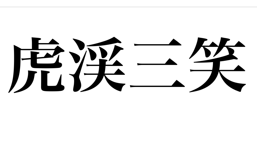 yojisyosya's tweet photo. 第61回
「虎渓三笑(こけいさんしょう)」
あることに熱中するあまり、他のことをすべて忘れてしまうこと。
高僧慧遠が、詩人の陶潜と道士の陸修静を見送るときに話に夢中になり、虎の吠える声で虎渓(谷の名)を超えてしまった事に気づき、三人で大笑いしたという故事から。
#よじしょしゃ https://t.co/XqUdsOv69j