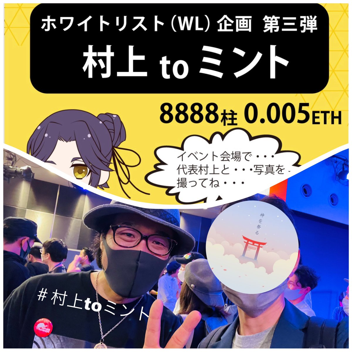 MoritaCon's tweet photo. 先週末の #NOXnight Vol.1にて
日本文化の一つの神社を遺す活動に共感！
　
リアルイベント会場で村上代表と写真を撮ってWLをゲットできる #村上toミント という企画に参加👍
#こじぷろジェネ
#村上toミント
#NOX https://t.co/wbMUfTpq6q