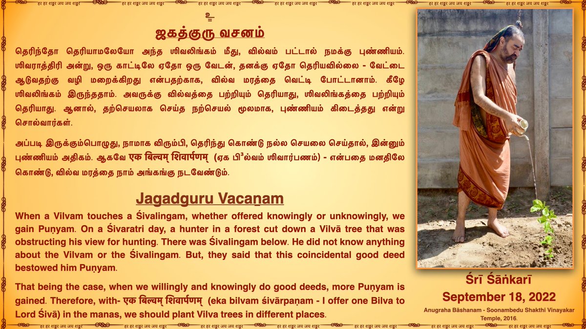 JagadguruVacan's tweet photo. Jagadguru Pujyashri Shankara Vijayendra Saraswathi Shankaracharya Swamigal
#Shivalingam #Vilva #JagadguruVacanam
ஜகத்குரு பூஜ்யஸ்ரீ சங்கர விஜயேந்திர சரஸ்வதி சங்கராச்சாரியார் சுவாமிகள்
#சிவலிங்கம் #வில்வம் #ஜகத்குருவசனம்
@KanchiMatham https://t.co/1F2qr4grRK