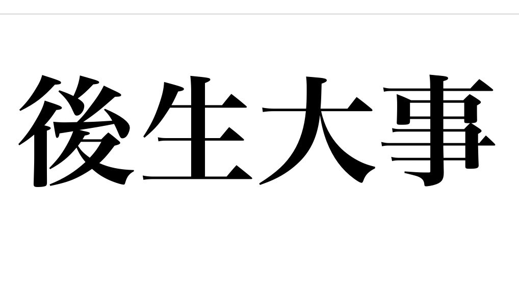 yojisyosya's tweet photo. 第62回
「後生大事(ごしょうだいじ)」
常に心をこめて物事に励むこと。また、物を大切に保持すること。
もとは仏教語で、後生(来世)の安楽を第一として、一心に仏道に励むことをいう。
今では相手をいやしんで使われることが多い。
#よじしょしゃ https://t.co/Jay3hQeGmH