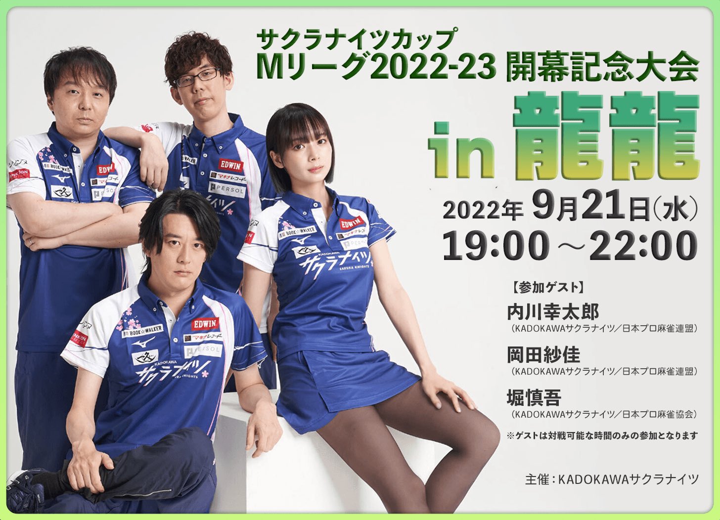 MリーグKADOKAWAサクラナイツ岡田紗佳選手セット 上げる MリーグKADOKAWAサクラナイツ岡田紗佳選手セット 上げる