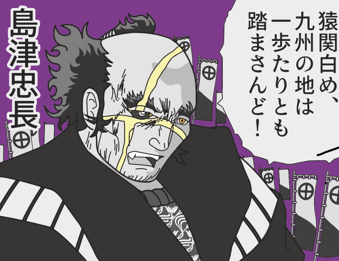 鬼島津 忠長 https://t.co/AoslAYjKFd 