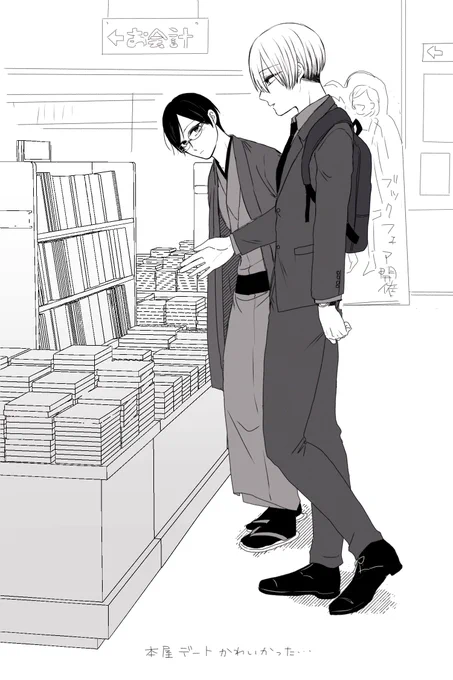 佐四/本屋さんデートかわいかったね 