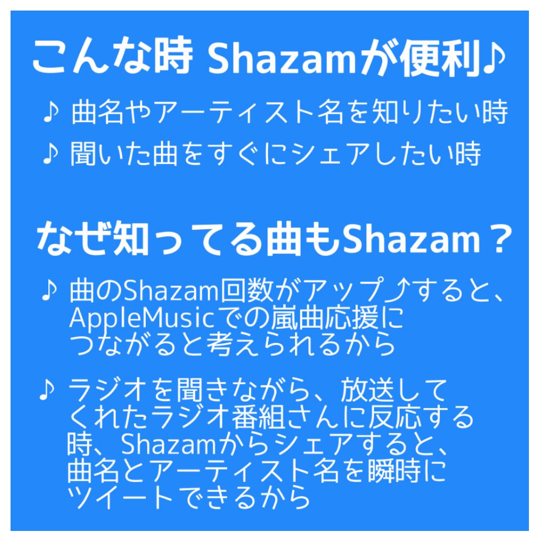 #教えて風の送り方
嵐を世界に連れて行こう でShazamに興味を持っている方々もいるかも…と思い、Shazamについて説明する画像を作ってみました。
もし間違いがあれば修正したいので、教えてください。

参考にしたツイートはコチラです↓
twitter.com/TeamARASHI2020…