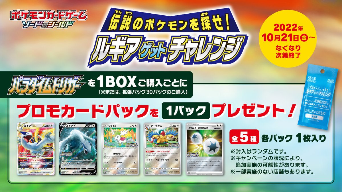 ルギアゲットチャレンジ】 パラダイムトリガー1BOX購入するとプロモ