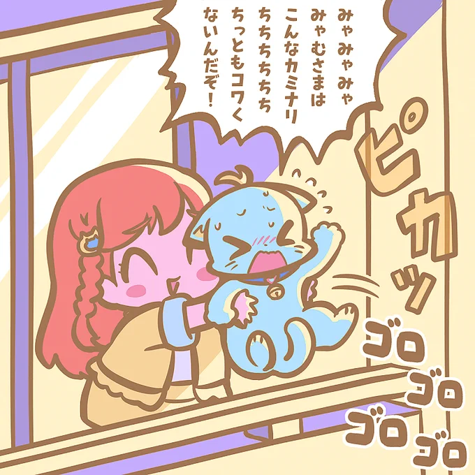 みゃむちゃんをしまおう! 