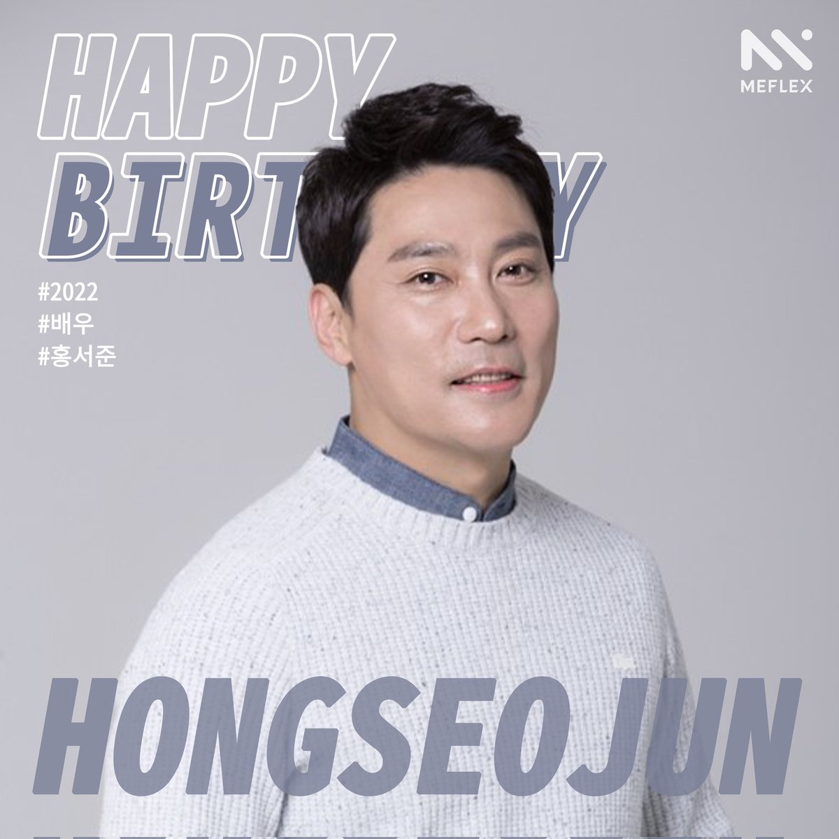 [#홍서준] 🎉 Happy Birthday 🎉

#0918 HONGSEOJUN DAY,
홍서준 배우의 생일을 축하합니다~🎂

#배우 #서준데이
#MEFLEXent #미플렉스엔터테인먼트