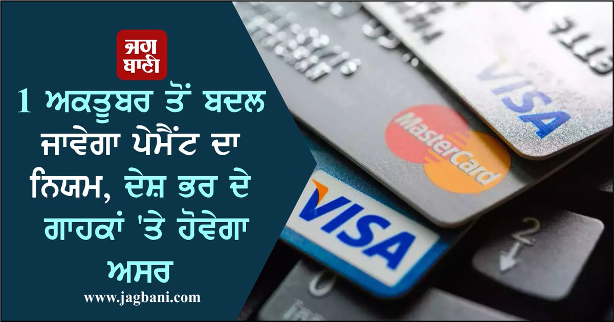 JagbaniOnline's tweet photo. 1 ਅਕਤੂਬਰ ਤੋਂ ਬਦਲ ਜਾਵੇਗਾ ਪੇਮੈਂਟ ਦਾ ਨਿਯਮ, ਦੇਸ਼ ਭਰ ਦੇ ਗਾਹਕਾਂ 'ਤੇ ਹੋਵੇਗਾ ਅਸਰ
https://t.co/N2Z2QMxpEk
#paymentrules #change #1october #customers https://t.co/tKRHwzfe5m