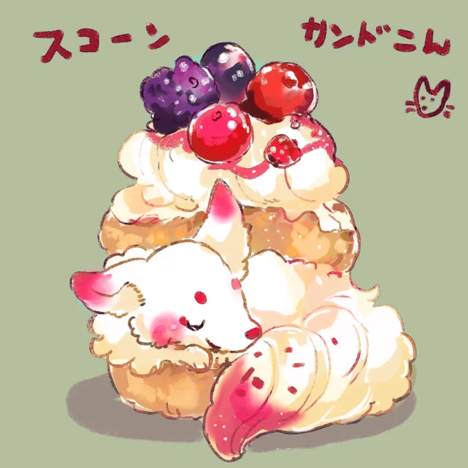 #絵柄が好みって人にフォローされたいスコーンサンドこん 