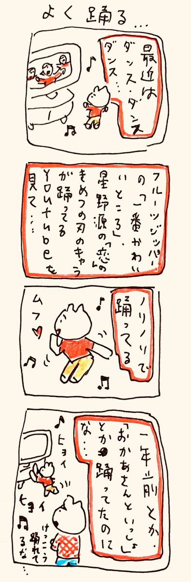 よく踊る… 