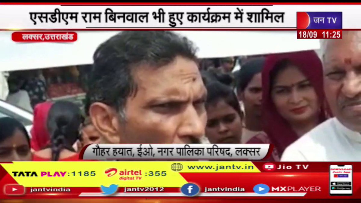 JANTV2012's tweet photo. Laksar (Uttarak) News | नगर पालिका परिषद ने मनाया स्वच्छता पखवाड़ा, एसडीएम कार्यक्रम में हुए शामिल
https://t.co/ozHs6F3Ilm
#laksarnews #LaksarSDMprogram #LaskarMunicipalCouncil #Laksarlatestnews #Jantv_mkp https://t.co/q4VC7u96LU