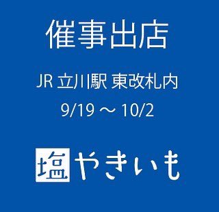 焼き芋 全国やきいもグランプリ22グランプリ受賞 農家の台所 塩やきいも 公式アカウント Sioyakiimo Twitter