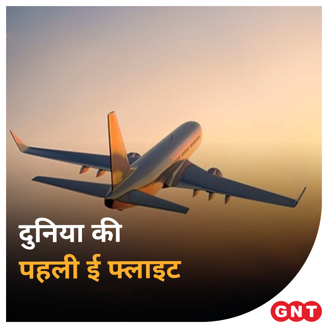 GoodNewsToday's tweet photo. क्या अपने इलेक्ट्रिक हवाई जहाज के बारे में सुना है? बता दें कि पहली ई फ्लाइट सेवा शुरू होने जा रही है. दुनिया की पहली ई फ्लाइट की सेवा कनाडा में शुरू होने वाली है. 

पढ़ें पूर ख़बर : https://t.co/72fdthGgcu

#eFlight #ElectricPlane https://t.co/7cFshqanoU